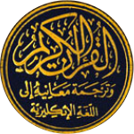 ترجمة معاني القرآن الكريم📕 